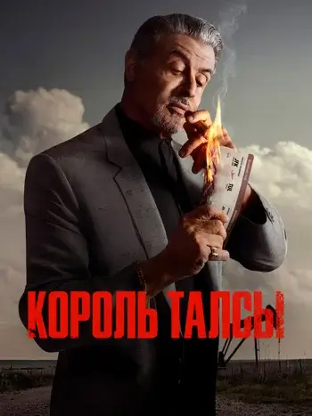 Постер сериала Король Талсы
